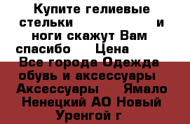 Купите гелиевые стельки Scholl GelActiv и ноги скажут Вам “спасибо“! › Цена ­ 590 - Все города Одежда, обувь и аксессуары » Аксессуары   . Ямало-Ненецкий АО,Новый Уренгой г.